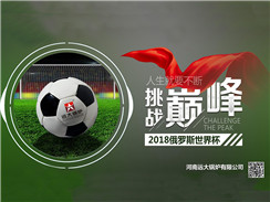 2018俄羅斯世界杯開賽，遠大鍋爐成功搶占C位