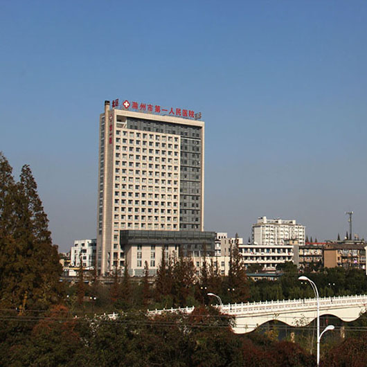 滁州市第一人民醫院