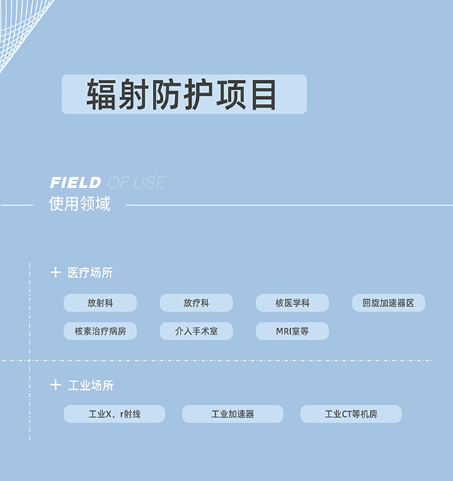 輻射防護，射線防護工程